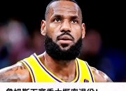 季军战巅峰对决！詹姆斯能否带领球队逆转获胜？