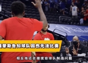 76人狂砍魔术分，西蒙斯迎来新赛季高光！